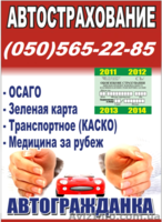 Все виды страхования Донецк. Автострахование(осаго, автогражданка,зеленая карта) - <ro>Изображение</ro><ru>Изображение</ru> #4, <ru>Объявление</ru> #988972