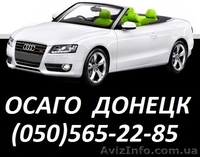 Все виды страхования Донецк. Автострахование(осаго, автогражданка,зеленая карта) - <ro>Изображение</ro><ru>Изображение</ru> #3, <ru>Объявление</ru> #988972
