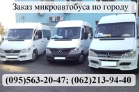 Заказ, аренда и прокат современных автобусов и микроавтобусов. Донецк,Украина - <ro>Изображение</ro><ru>Изображение</ru> #5, <ru>Объявление</ru> #989938