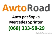 Разборка спринтер - <ro>Изображение</ro><ru>Изображение</ru> #1, <ru>Объявление</ru> #1039416