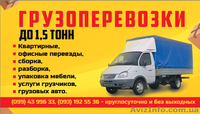 грузчики+грузовые авто (грузоперевозки) - <ro>Изображение</ro><ru>Изображение</ru> #1, <ru>Объявление</ru> #1066286