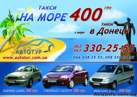 Такси на МОРЕ Азовье  - <ro>Изображение</ro><ru>Изображение</ru> #1, <ru>Объявление</ru> #850324