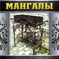 Кованые мангалы под заказ, ручная работа. - <ro>Изображение</ro><ru>Изображение</ru> #1, <ru>Объявление</ru> #1289824