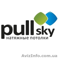 Натяжные потолки  PullSky для дилеров - <ro>Изображение</ro><ru>Изображение</ru> #1, <ru>Объявление</ru> #1403387