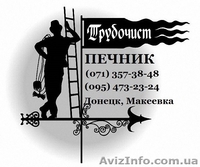Печник ДНР. Донецк, Макеевка. Восстановление домашних печей. - <ro>Изображение</ro><ru>Изображение</ru> #3, <ru>Объявление</ru> #1587441