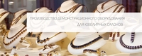 Производство демонстрационного оборудования для ювелирных изделий - <ro>Изображение</ro><ru>Изображение</ru> #1, <ru>Объявление</ru> #1645337