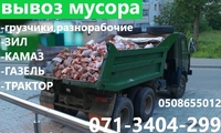 Вывоз мусора хлама веток глины мебели Грузчики Разнорабочие Донецк ЗИЛ КАМАЗ - <ro>Изображение</ro><ru>Изображение</ru> #1, <ru>Объявление</ru> #1594123