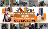 Ремонт сборка разборка мебели Сборщик мебельщик Донецк - <ro>Изображение</ro><ru>Изображение</ru> #1, <ru>Объявление</ru> #1700949