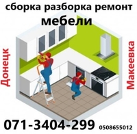 Ремонт сборка разборка мебели Сборщик мебельщик Донецк - <ro>Изображение</ro><ru>Изображение</ru> #5, <ru>Объявление</ru> #1700949