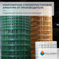 Клaдoчнaя ceтка, композитная арматура Polyarm - Скидки до 30% - <ro>Изображение</ro><ru>Изображение</ru> #4, <ru>Объявление</ru> #1711170