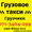 Перевозки вещей мебели техники Грузчики Грузовое такси Донецк #1594124