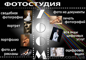Фотостудия ZOOM - <ro>Изображение</ro><ru>Изображение</ru> #1, <ru>Объявление</ru> #2915