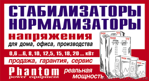 Стабилизаторы и нормализаторы «Phantom» - <ro>Изображение</ro><ru>Изображение</ru> #1, <ru>Объявление</ru> #4044