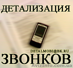 Услуга Детализация звонков с оплатой по факту выполнения в Донецкой обла - <ro>Изображение</ro><ru>Изображение</ru> #1, <ru>Объявление</ru> #32637
