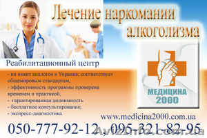 Лечение наркомании и алкоголизма в клинике Медицина-2000 - <ro>Изображение</ro><ru>Изображение</ru> #1, <ru>Объявление</ru> #33256