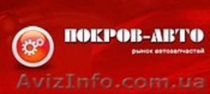 Интернет магазин автоаксессуаров POKROVAVTO предлагает... - <ro>Изображение</ro><ru>Изображение</ru> #1, <ru>Объявление</ru> #60464