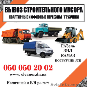 Вывоз строительного мусора- Донецк - <ro>Изображение</ro><ru>Изображение</ru> #1, <ru>Объявление</ru> #31789