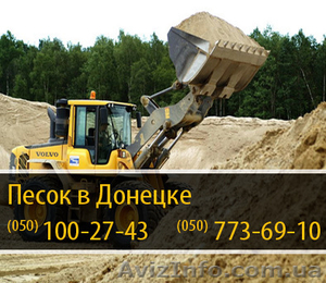 Песок в Донецке – (050) 100-27-43 - <ro>Изображение</ro><ru>Изображение</ru> #1, <ru>Объявление</ru> #288449