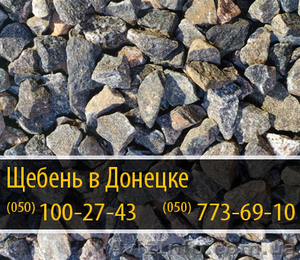 Щебень в Донецке – (050) 100-27-43 - <ro>Изображение</ro><ru>Изображение</ru> #1, <ru>Объявление</ru> #288477
