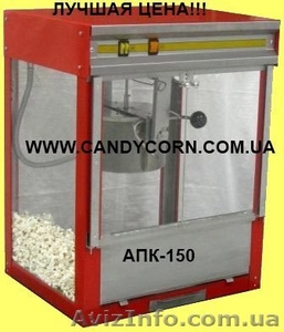 Попкорн аппарат АПК 150 по сниженной цене!  