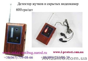 Продам детекторы жучков по самым низким ценам! - <ro>Изображение</ro><ru>Изображение</ru> #6, <ru>Объявление</ru> #454682