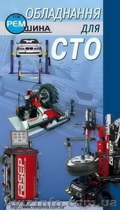 Автосервисное оборудование