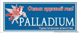 Туристическая фирма \"Палладиум\" - <ro>Изображение</ro><ru>Изображение</ru> #1, <ru>Объявление</ru> #551150