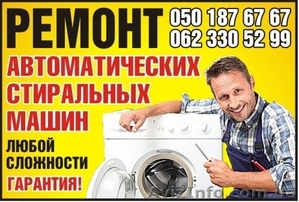 Ремонт стиральных машин в Донецке и области - <ro>Изображение</ro><ru>Изображение</ru> #1, <ru>Объявление</ru> #624380