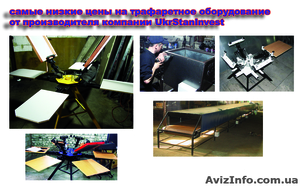 Оборудование для шелкографии от компании Ukrstaninvest - <ro>Изображение</ro><ru>Изображение</ru> #4, <ru>Объявление</ru> #716058