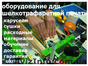 Оборудование для шелкотрафаретной печати. Гарантия! - <ro>Изображение</ro><ru>Изображение</ru> #7, <ru>Объявление</ru> #737047