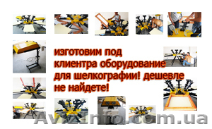 Оборудование для шелкографии под ключ - <ro>Изображение</ro><ru>Изображение</ru> #4, <ru>Объявление</ru> #752706