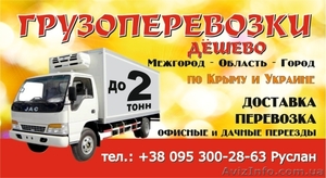 Грузоперевозки дёшево!!!