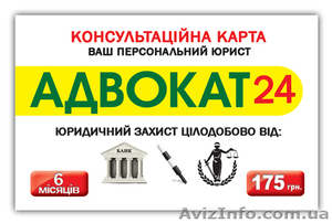 Компания "Адвокат 24 Украина" - <ro>Изображение</ro><ru>Изображение</ru> #1, <ru>Объявление</ru> #755545