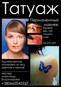 Обучение татуажу, перманентному макияжу. - <ro>Изображение</ro><ru>Изображение</ru> #1, <ru>Объявление</ru> #796423