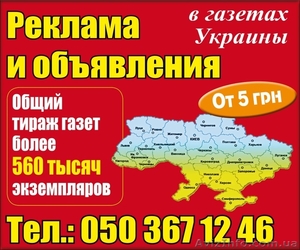 Реклама в газетах по всем регионам Украины - <ro>Изображение</ro><ru>Изображение</ru> #1, <ru>Объявление</ru> #809480