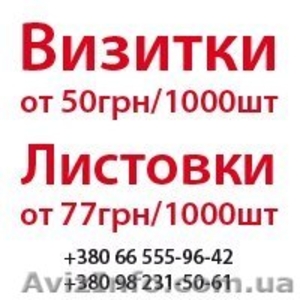 Печать визиток, листовок, дешево - <ro>Изображение</ro><ru>Изображение</ru> #1, <ru>Объявление</ru> #807794