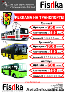 Реклама на транспорте Донецк - <ro>Изображение</ro><ru>Изображение</ru> #1, <ru>Объявление</ru> #853119