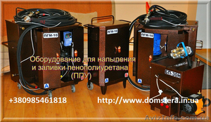 Оборудование для пенополиуретана  ППУ (напыление и заливка) от 2230 y.e - <ro>Изображение</ro><ru>Изображение</ru> #1, <ru>Объявление</ru> #904393