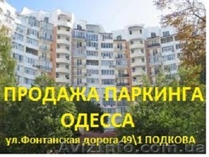 Продам паркинг Одесса 