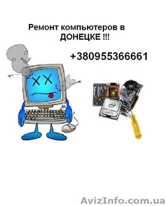 Ремонт компьютеров,Мы поможем Вам ..... 0955366661 - <ro>Изображение</ro><ru>Изображение</ru> #2, <ru>Объявление</ru> #944369