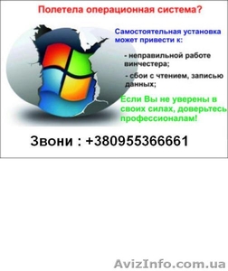 Ремонт компьютеров,Мы поможем Вам ..... 0955366661 - <ro>Изображение</ro><ru>Изображение</ru> #1, <ru>Объявление</ru> #944369