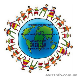 Репетитор,  подбор репетитора бесплатно