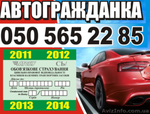 Обязательное автострахование осаго - Автогражданка  - <ro>Изображение</ro><ru>Изображение</ru> #1, <ru>Объявление</ru> #980439