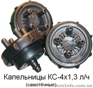 Капельницы самотёчные КС-4 х 1,3 л/ч - <ro>Изображение</ro><ru>Изображение</ru> #1, <ru>Объявление</ru> #980171