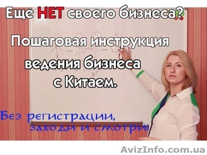 Как начать Бизнес с Китаем - уникальный курс