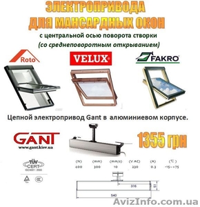 Автоматика для мансардных окон Fakro,  Velux,  Roto