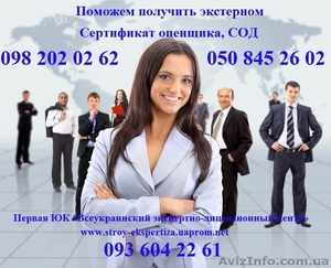 Сертификат оценщика,  СОД от ЮК «Всеукраинский экспертно-лицензионный центр» Симф