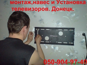 повесим телевизор на стену.монтаж,навес,установка телевизора в Донецке - <ro>Изображение</ro><ru>Изображение</ru> #2, <ru>Объявление</ru> #1001454
