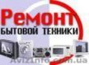 Ремонт стиральных машин,холодильников и др - <ro>Изображение</ro><ru>Изображение</ru> #1, <ru>Объявление</ru> #1022851