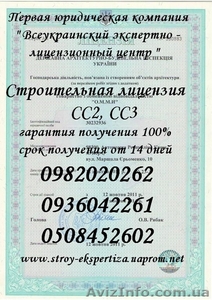 Строительная лицензия СС2, СС3. Лицензия на строительство  в Украине! - <ro>Изображение</ro><ru>Изображение</ru> #1, <ru>Объявление</ru> #1018584